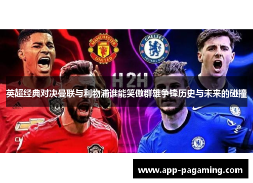 英超经典对决曼联与利物浦谁能笑傲群雄争锋历史与未来的碰撞