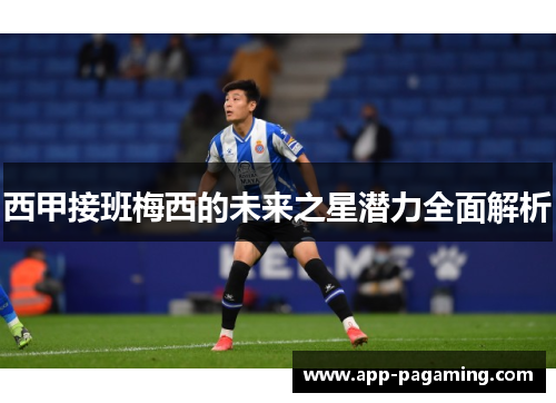 西甲接班梅西的未来之星潜力全面解析
