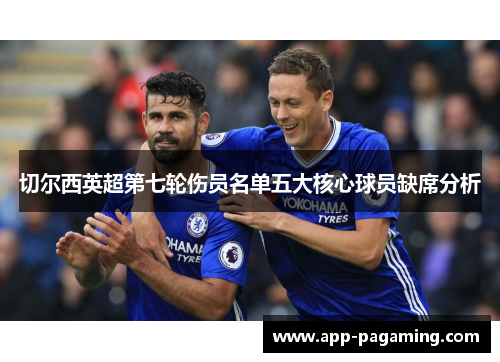 切尔西英超第七轮伤员名单五大核心球员缺席分析