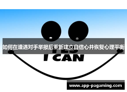 如何在遭遇对手举报后重新建立自信心并恢复心理平衡