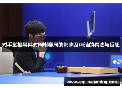 对手举报事件对围棋赛局的影响及柯洁的看法与反思