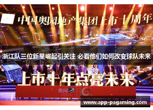 浙江队三位新星崛起引关注 必看他们如何改变球队未来