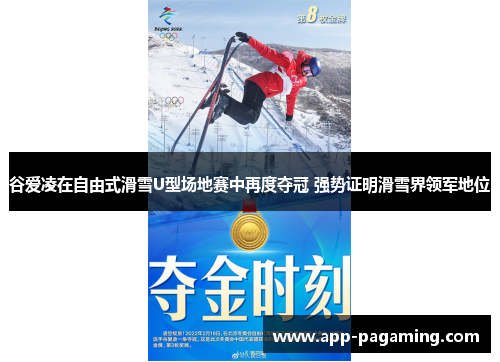 谷爱凌在自由式滑雪U型场地赛中再度夺冠 强势证明滑雪界领军地位