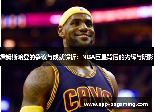 詹姆斯哈登的争议与成就解析：NBA巨星背后的光辉与阴影