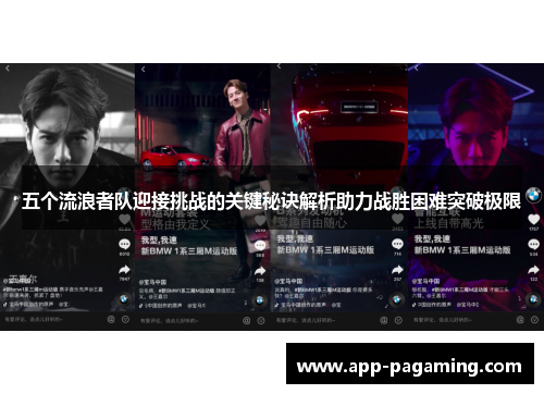 五个流浪者队迎接挑战的关键秘诀解析助力战胜困难突破极限