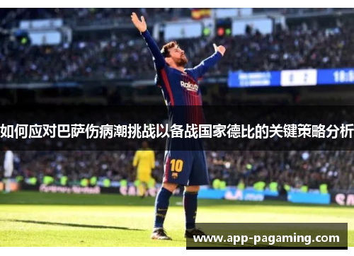 如何应对巴萨伤病潮挑战以备战国家德比的关键策略分析