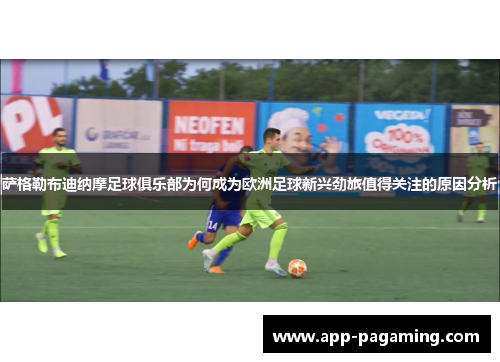 萨格勒布迪纳摩足球俱乐部为何成为欧洲足球新兴劲旅值得关注的原因分析