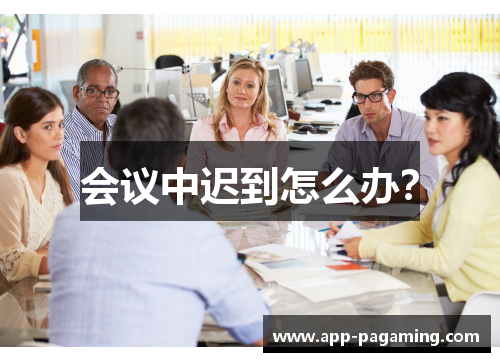 会议中迟到怎么办？