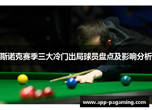 斯诺克赛季三大冷门出局球员盘点及影响分析