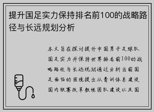 提升国足实力保持排名前100的战略路径与长远规划分析