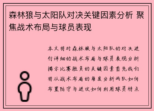 森林狼与太阳队对决关键因素分析 聚焦战术布局与球员表现