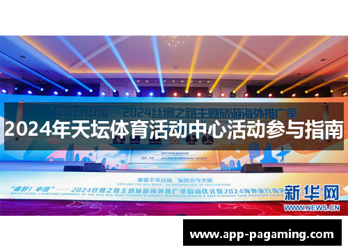 2024年天坛体育活动中心活动参与指南
