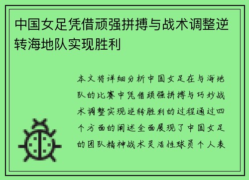 中国女足凭借顽强拼搏与战术调整逆转海地队实现胜利