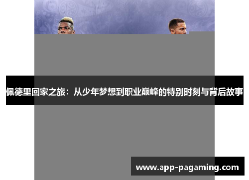 佩德里回家之旅：从少年梦想到职业巅峰的特别时刻与背后故事