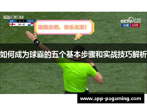 如何成为球霸的五个基本步骤和实战技巧解析