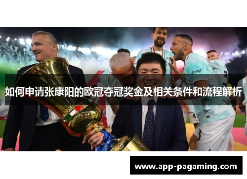 如何申请张康阳的欧冠夺冠奖金及相关条件和流程解析