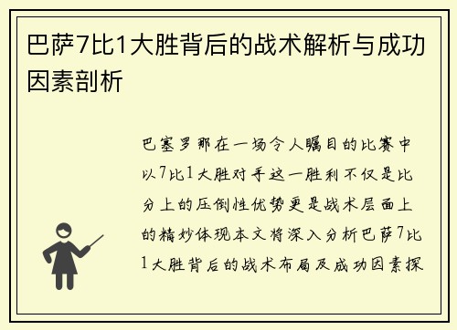 巴萨7比1大胜背后的战术解析与成功因素剖析