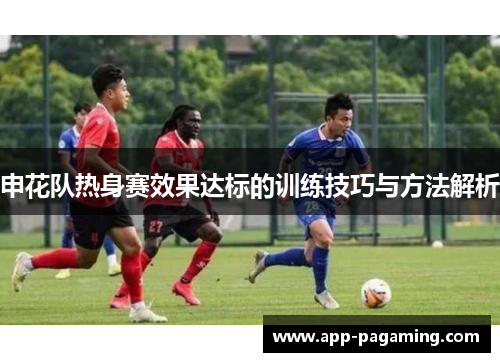 申花队热身赛效果达标的训练技巧与方法解析