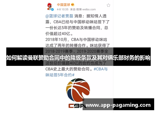 如何解读曼联赞助合同中的降级条款及其对俱乐部财务的影响