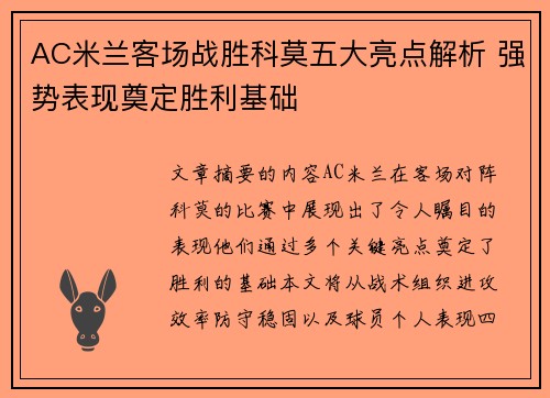 AC米兰客场战胜科莫五大亮点解析 强势表现奠定胜利基础