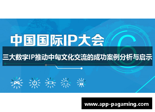 三大数字IP推动中匈文化交流的成功案例分析与启示