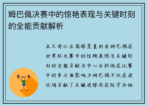 姆巴佩决赛中的惊艳表现与关键时刻的全能贡献解析