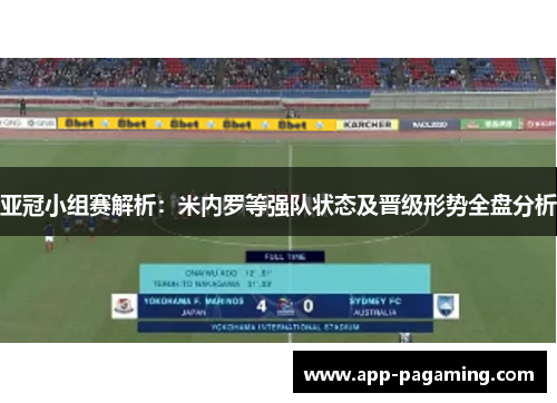 亚冠小组赛解析：米内罗等强队状态及晋级形势全盘分析