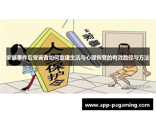 家暴事件后受害者如何重建生活与心理恢复的有效路径与方法