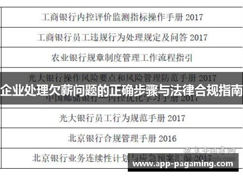 企业处理欠薪问题的正确步骤与法律合规指南