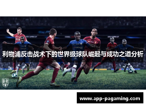 利物浦反击战术下的世界级球队崛起与成功之道分析