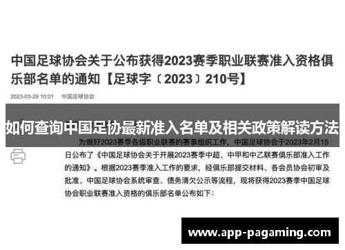 如何查询中国足协最新准入名单及相关政策解读方法
