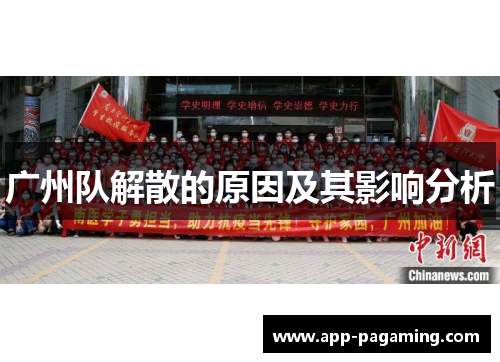 广州队解散的原因及其影响分析