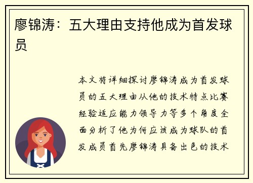 廖锦涛：五大理由支持他成为首发球员