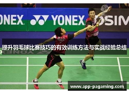 提升羽毛球比赛技巧的有效训练方法与实战经验总结