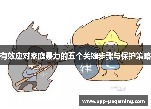 有效应对家庭暴力的五个关键步骤与保护策略