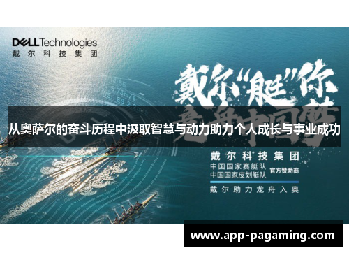 从奥萨尔的奋斗历程中汲取智慧与动力助力个人成长与事业成功