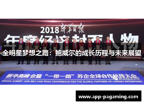 全明星梦想之路：鲍威尔的成长历程与未来展望