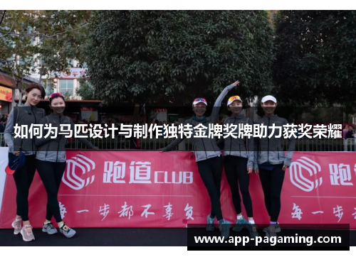 如何为马匹设计与制作独特金牌奖牌助力获奖荣耀