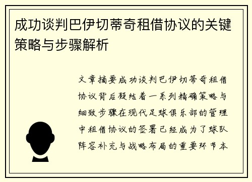 成功谈判巴伊切蒂奇租借协议的关键策略与步骤解析