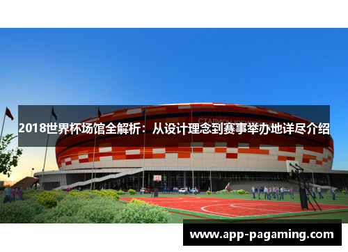 2018世界杯场馆全解析：从设计理念到赛事举办地详尽介绍