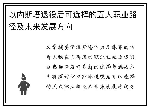 以内斯塔退役后可选择的五大职业路径及未来发展方向