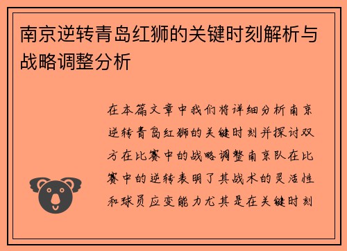 南京逆转青岛红狮的关键时刻解析与战略调整分析