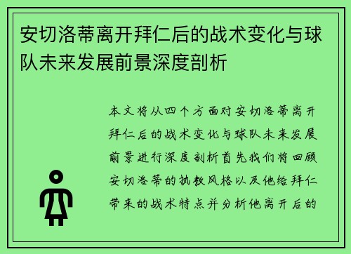 安切洛蒂离开拜仁后的战术变化与球队未来发展前景深度剖析