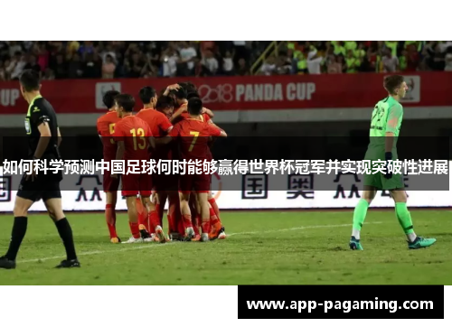 如何科学预测中国足球何时能够赢得世界杯冠军并实现突破性进展
