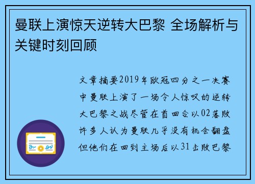曼联上演惊天逆转大巴黎 全场解析与关键时刻回顾