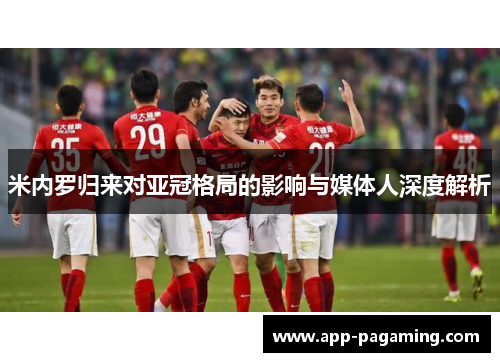 米内罗归来对亚冠格局的影响与媒体人深度解析