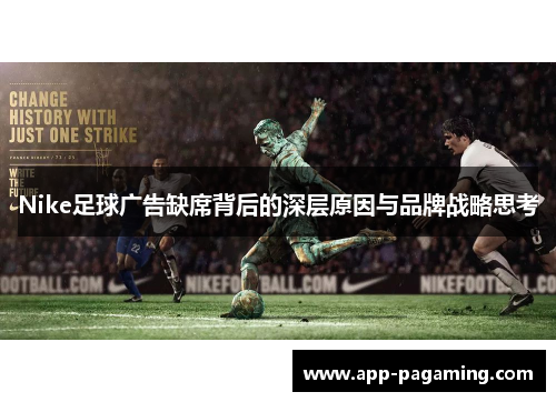 Nike足球广告缺席背后的深层原因与品牌战略思考