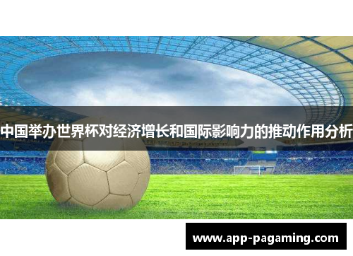 中国举办世界杯对经济增长和国际影响力的推动作用分析