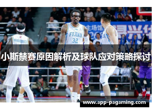 小斯禁赛原因解析及球队应对策略探讨