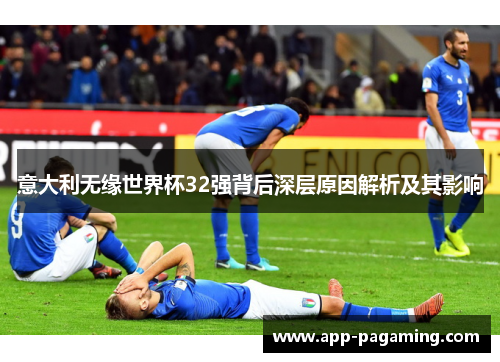 意大利无缘世界杯32强背后深层原因解析及其影响